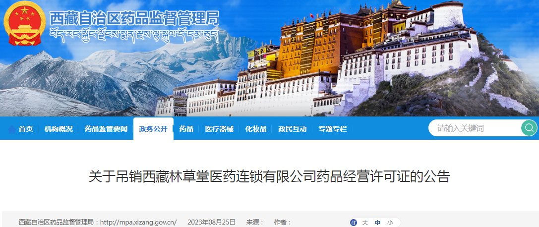 关于吊销西藏林草堂医药连锁有限公司药品经营许可证的公告(2023年第43号).png 关于吊销西藏林草堂医药连锁有限公司药品经营许可证的公告(2023年第43号).png