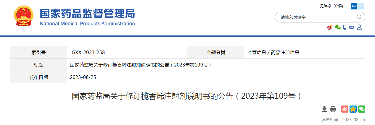 国家药监局关于修订榄香烯注射剂说明书的公告（2023年第109号）