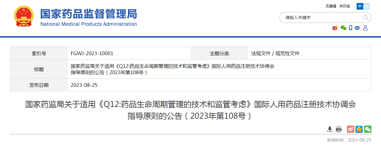 国家药监局关于适用《Q12:药品生命周期管理的技术和监管考虑》国际人用药品注册技术协调会指导原则的公告（2023年第108号）