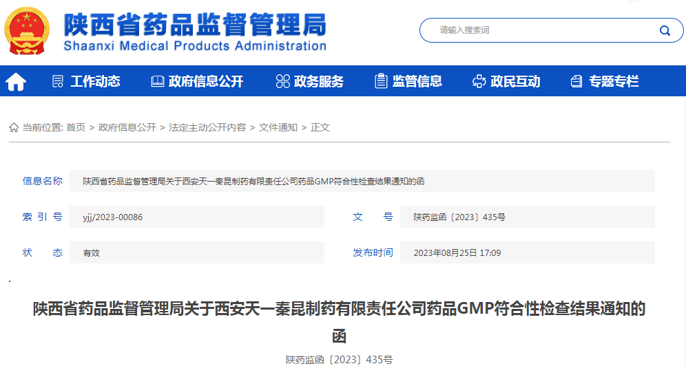 陕西省药品监督管理局关于西安天一秦昆制药有限责任公司药品GMP符合性检查结果通知的函(陕药监函〔2023〕435号).png 陕西省药品监督管理局关于西安天一秦昆制药有限责任公司药品GMP符合性检查结果通知的函(陕药监函〔2023〕435号).png