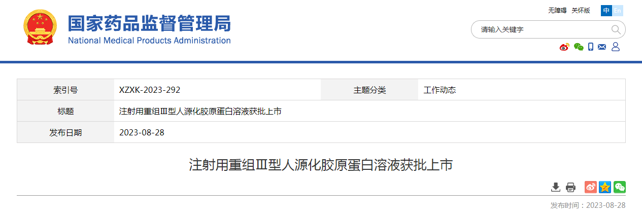 注射用重组Ⅲ型人源化胶原蛋白溶液获批上市
