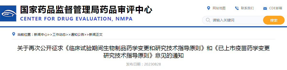 关于再次公开征求《临床试验期间生物制品药学变更和研究技术指导原则》和《已上市疫苗药学变更研究技术指导原则》意见的通知