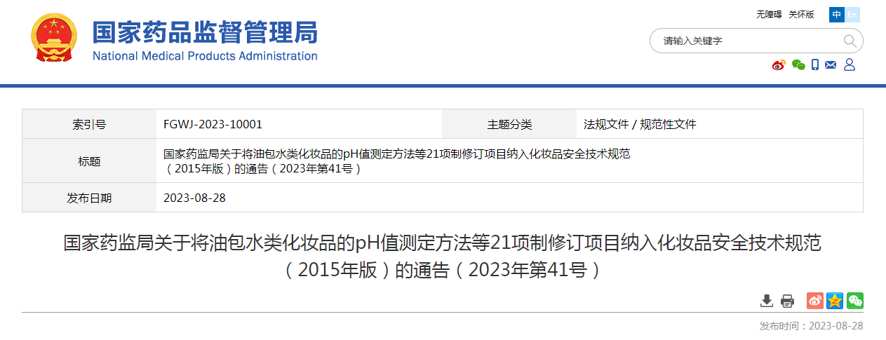 国家药监局关于将油包水类化妆品的pH值测定方法等21项制修订项目纳入化妆品安全技术规范（2015年版）的通告（2023年第41号）