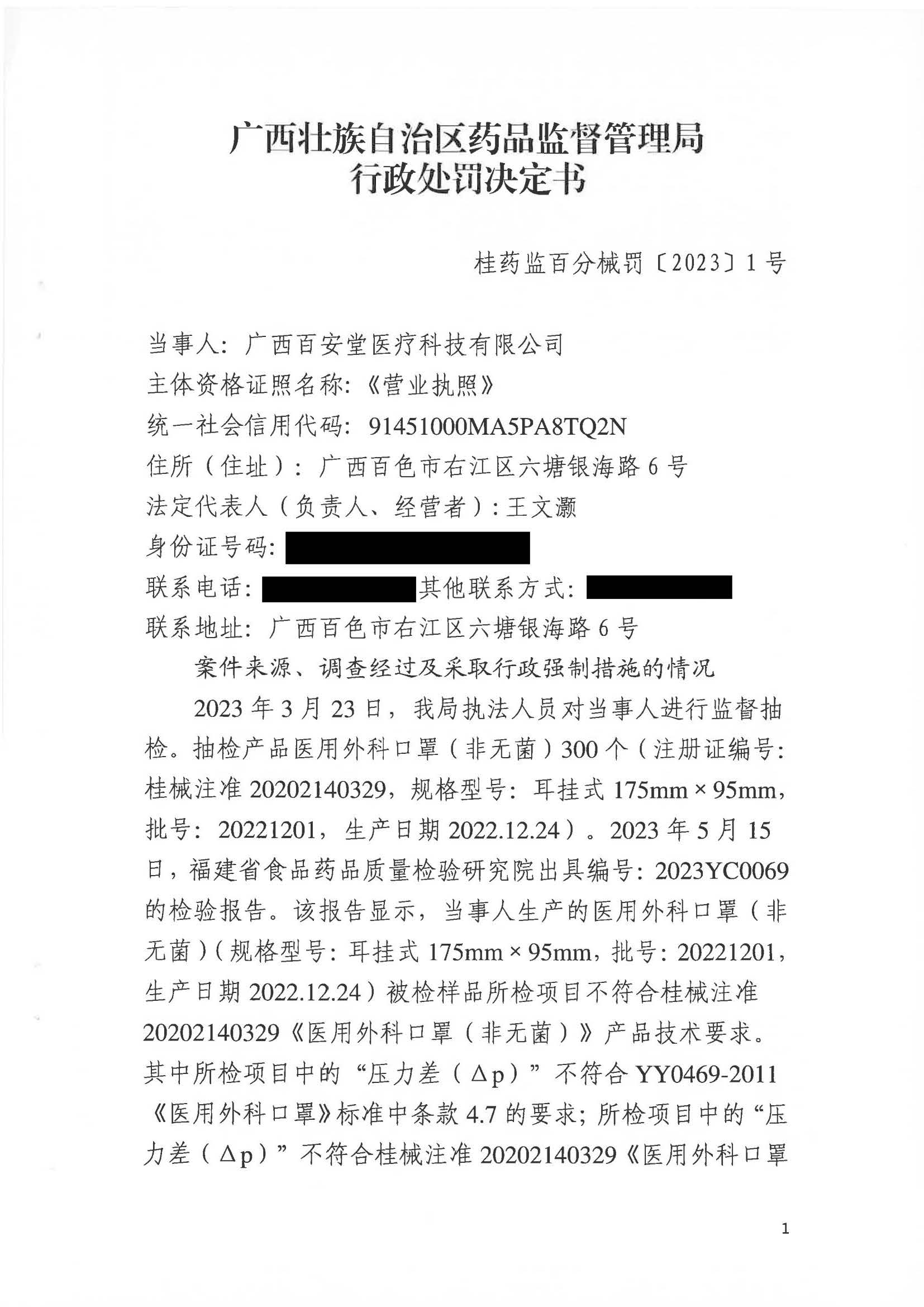 广西壮族自治区药品监督管理局行政处罚决定书(广西百安堂医疗科技有限公司生产不符合产品技术要求的医用口罩).jpg