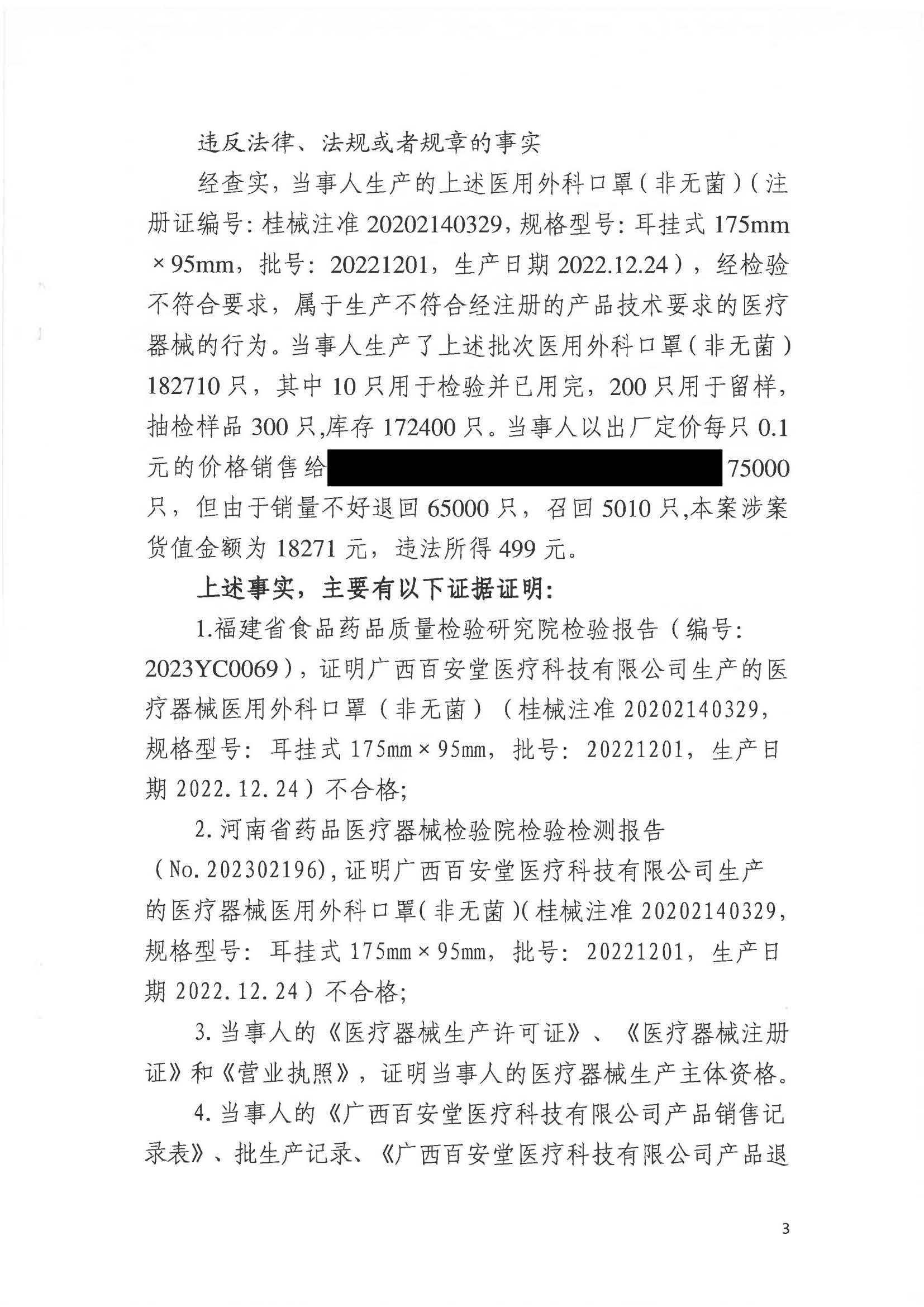 广西壮族自治区药品监督管理局行政处罚决定书(广西百安堂医疗科技有限公司生产不符合产品技术要求的医用口罩).jpg