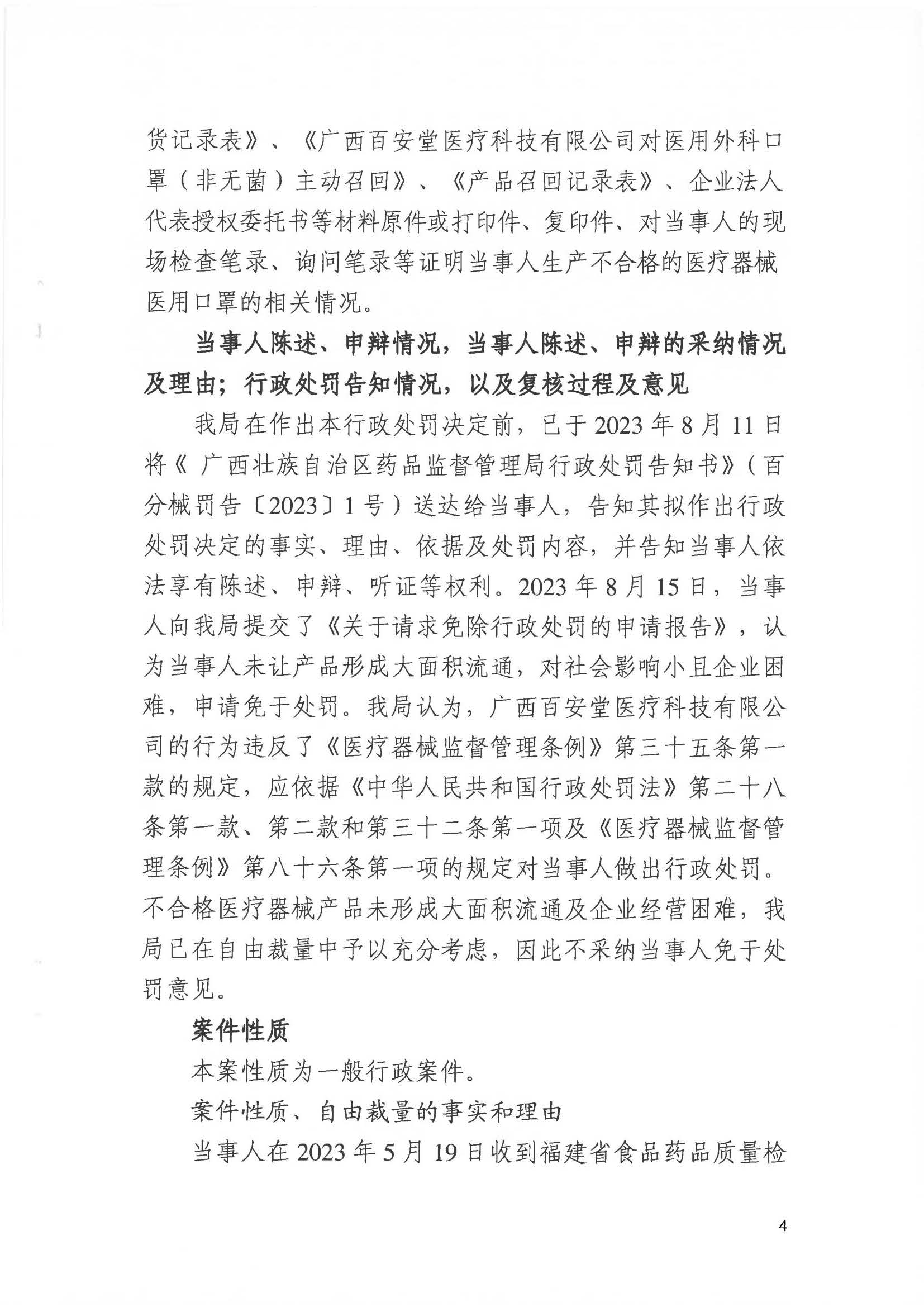 广西壮族自治区药品监督管理局行政处罚决定书(广西百安堂医疗科技有限公司生产不符合产品技术要求的医用口罩).jpg