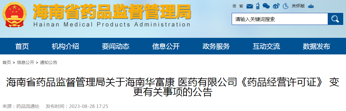 海南省药品监督管理局关于海南华富康医药有限公司《药品经营许可证》变更有关事项的公告
