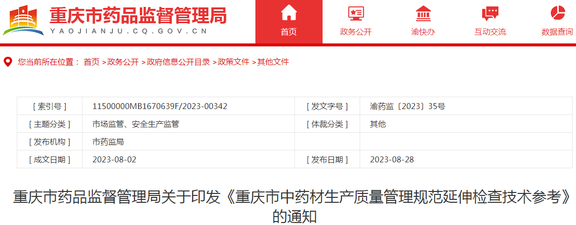 重庆市药品监督管理局关于印发《重庆市中药材生产质量管理规范延伸检查技术参考》的通知