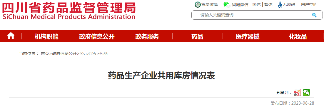 四川省药品监督管理局药品生产企业共用库房情况表（雅安迅康药业有限公司）