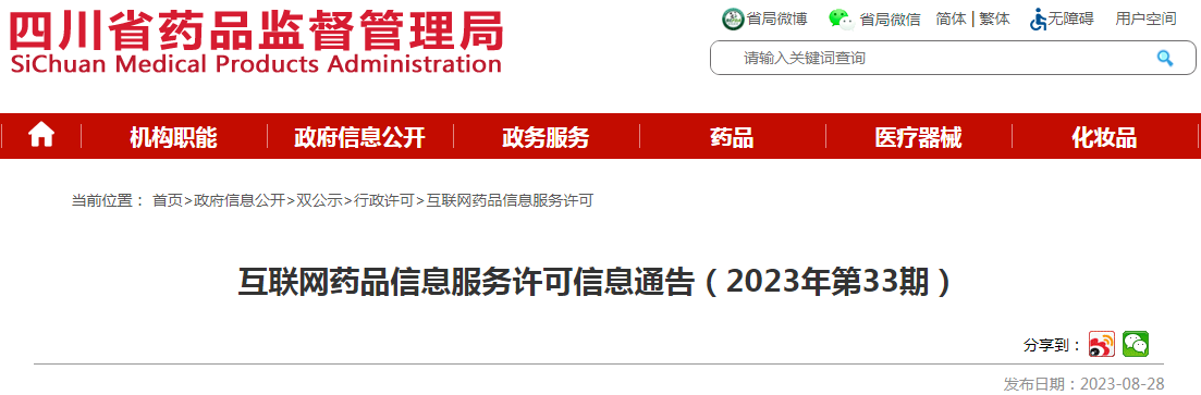 四川省药品监督管理局互联网药品信息服务许可信息通告（2023年第33期）.png