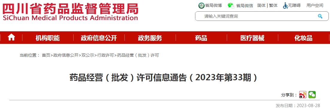 四川省药品监督管理局药品经营（批发）许可信息通告（2023年第33期）.png