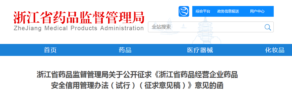 浙江省药品监督管理局关于公开征求《浙江省药品经营企业药品安全信用管理办法（试行）（征求意见稿）》意见的函