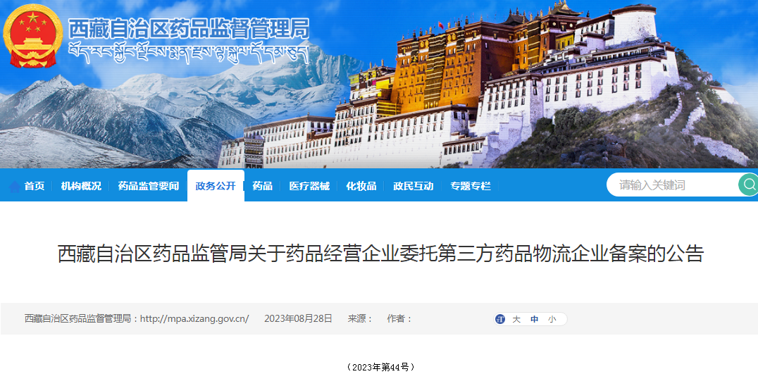 西藏自治区药品监管局关于药品经营企业委托第三方药品物流企业备案的公告（2023年第44号）.png