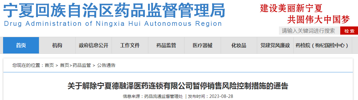 关于解除宁夏德融泽医药连锁有限公司暂停销售风险控制措施的通告.png 关于解除宁夏德融泽医药连锁有限公司暂停销售风险控制措施的通告.png