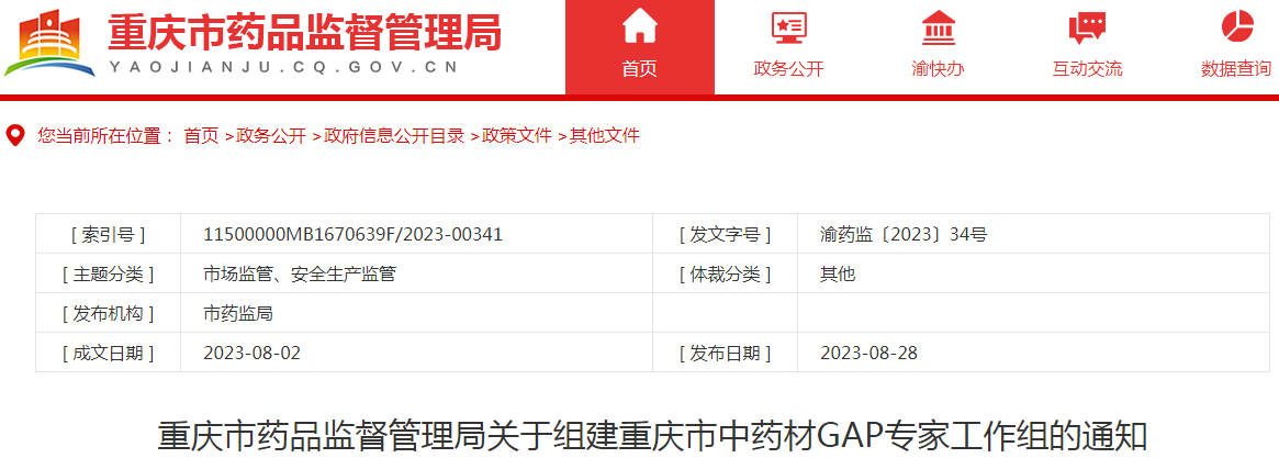 重庆市药品监督管理局关于组建重庆市中药材GAP专家工作组的通知.png