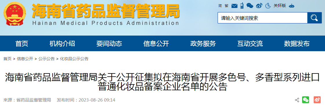 海南省药品监督管理局关于公开征集拟在海南省开展多色号、多香型系列进口普通化妆品备案企业名单的公告.png