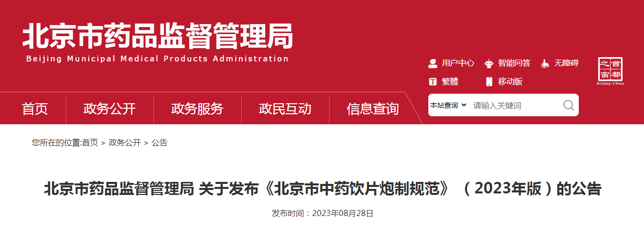 北京市药品监督管理局关于发布《北京市中药饮片炮制规范》（2023年版）的公告（〔2023〕11号）