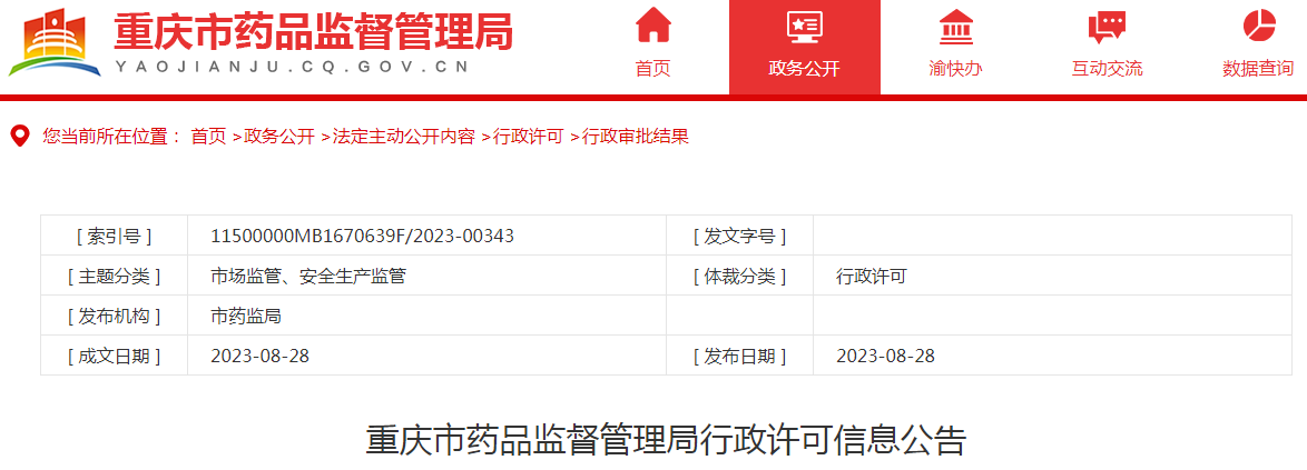 重庆市药品监督管理局行政许可信息公告（2023年8月第四周）.png