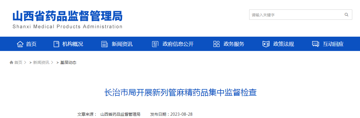 长治市局开展新列管麻精药品集中监督检查 长治市局开展新列管麻精药品集中监督检查