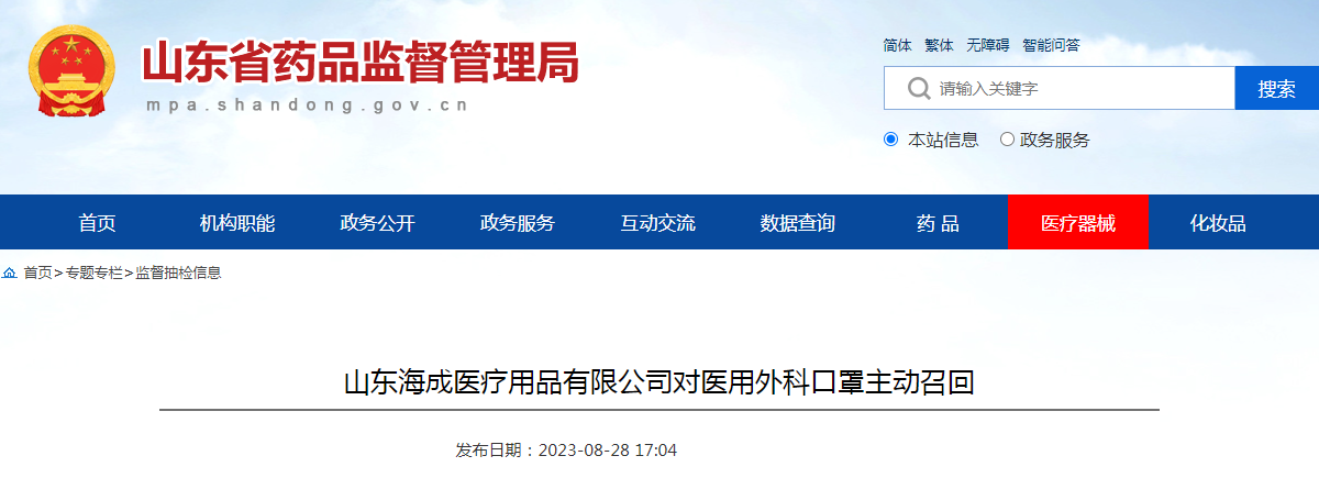山东海成医疗用品有限公司对医用外科口罩主动召回