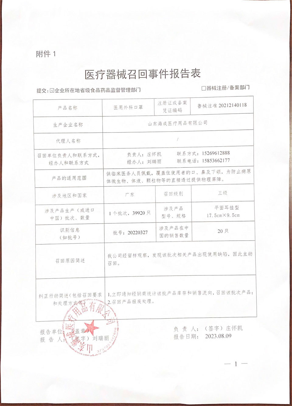 山东海成医疗用品有限公司对医用外科口罩主动召回
