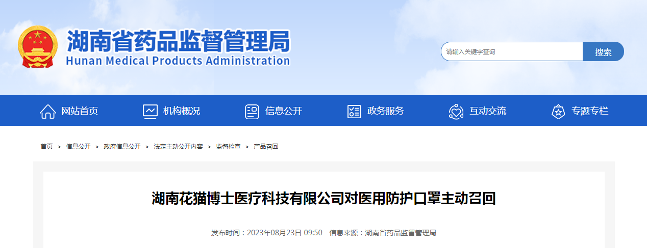 湖南花猫博士医疗科技有限公司对医用防护口罩主动召回