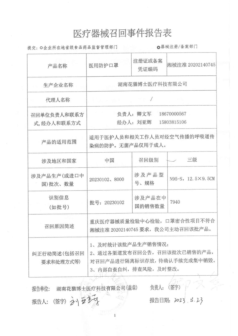湖南花猫博士医疗科技有限公司对医用防护口罩主动召回