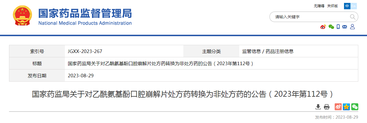 国家药监局关于对乙酰氨基酚口腔崩解片处方药转换为非处方药的公告（2023年第112号）