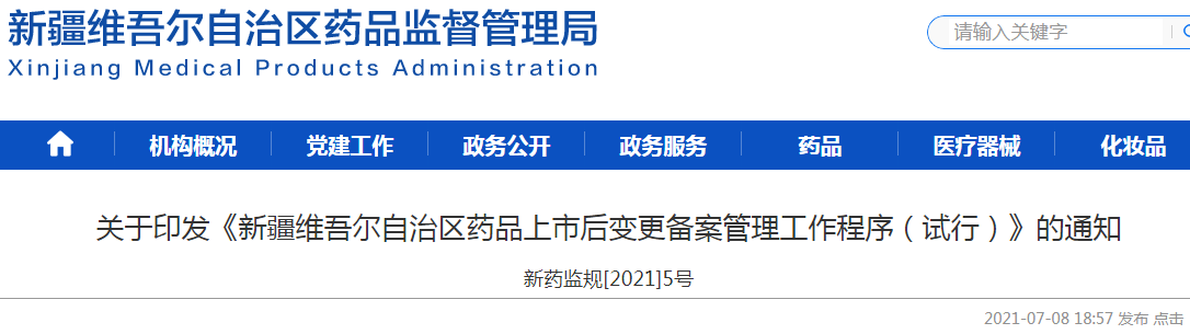 关于印发《新疆维吾尔自治区药品上市后变更备案管理工作程序（试行）》的通知（新药监规[2021]5号）