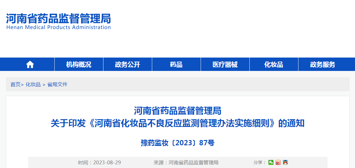 河南省药品监督管理局关于印发《河南省化妆品不良反应监测管理办法实施细则》的通知（豫药监妆〔2023〕87号）