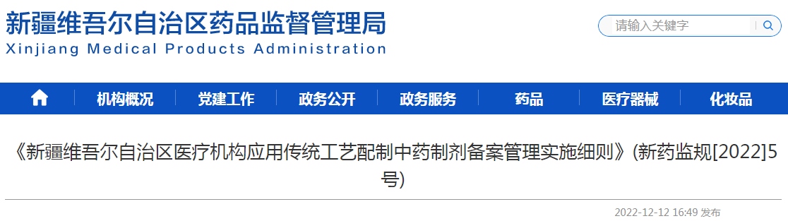  《新疆维吾尔自治区医疗机构应用传统工艺配制中药制剂备案管理实施细则》(新药监规[2022]5号).png