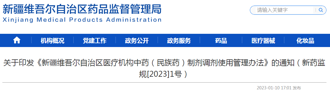 关于印发《新疆维吾尔自治区医疗机构中药（民族药）制剂调剂使用管理办法》的通知（新药监规[2023]1号）