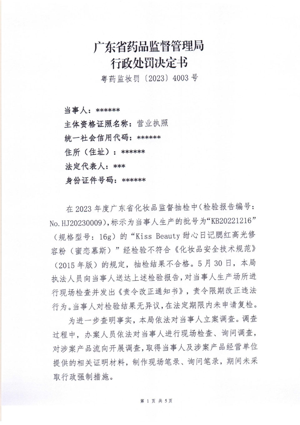 行政处罚决定信息公开表(粤药监妆罚〔2023〕4003号) 行政处罚决定信息公开表(粤药监妆罚〔2023〕4003号)