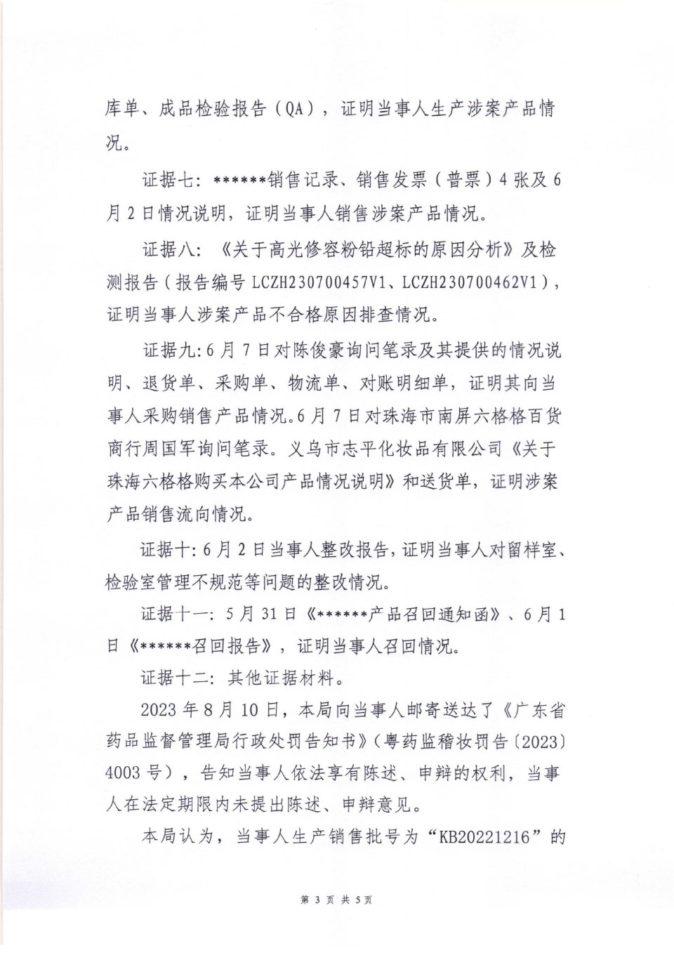 行政处罚决定信息公开表(粤药监妆罚〔2023〕4003号) 行政处罚决定信息公开表(粤药监妆罚〔2023〕4003号)