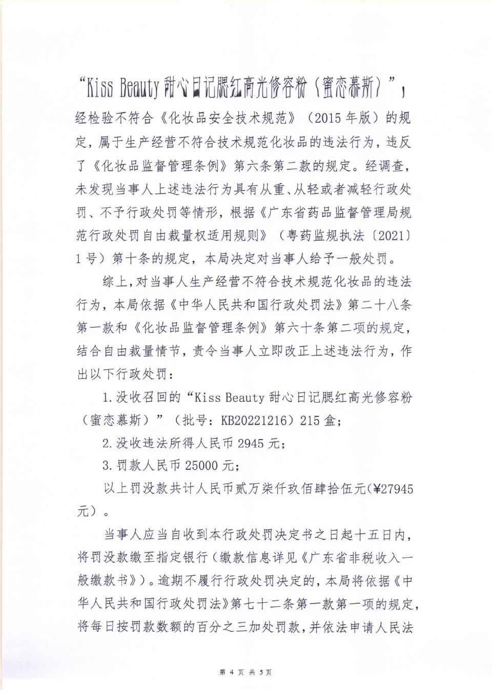 行政处罚决定信息公开表(粤药监妆罚〔2023〕4003号) 行政处罚决定信息公开表(粤药监妆罚〔2023〕4003号)