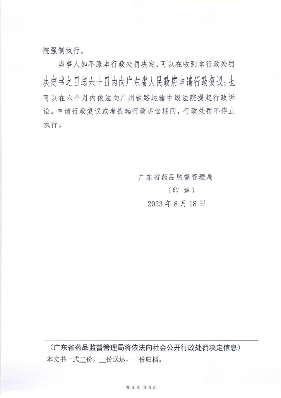 行政处罚决定信息公开表(粤药监妆罚〔2023〕4003号) 行政处罚决定信息公开表(粤药监妆罚〔2023〕4003号)