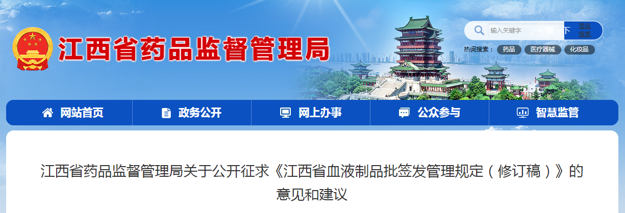 江西省药品监督管理局关于公开征求《江西省血液制品批签发管理规定（修订稿）》的意见和建议