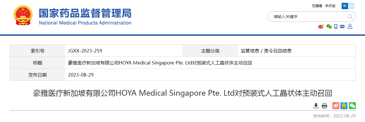 豪雅医疗新加坡有限公司HOYA Medical Singapore Pte. Ltd对预装式人工晶状体主动召回