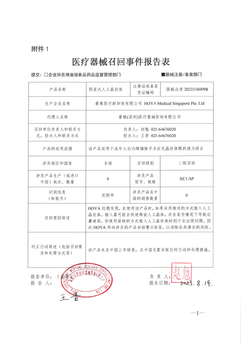 豪雅医疗新加坡有限公司HOYA Medical Singapore Pte. Ltd对预装式人工晶状体主动召回