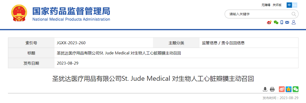 圣犹达医疗用品有限公司St. Jude Medical 对生物人工心脏瓣膜主动召回