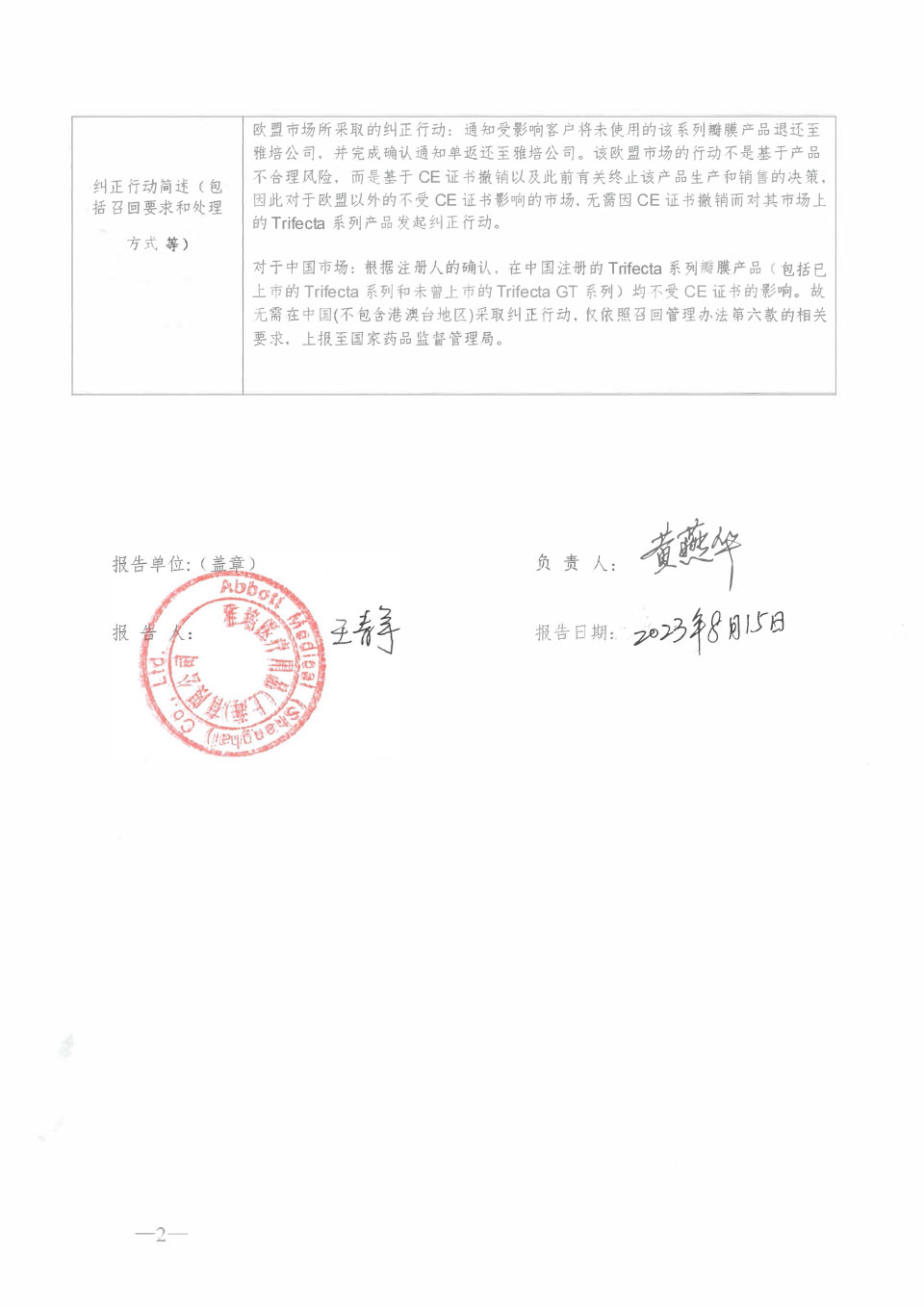 圣犹达医疗用品有限公司St. Jude Medical 对生物人工心脏瓣膜主动召回