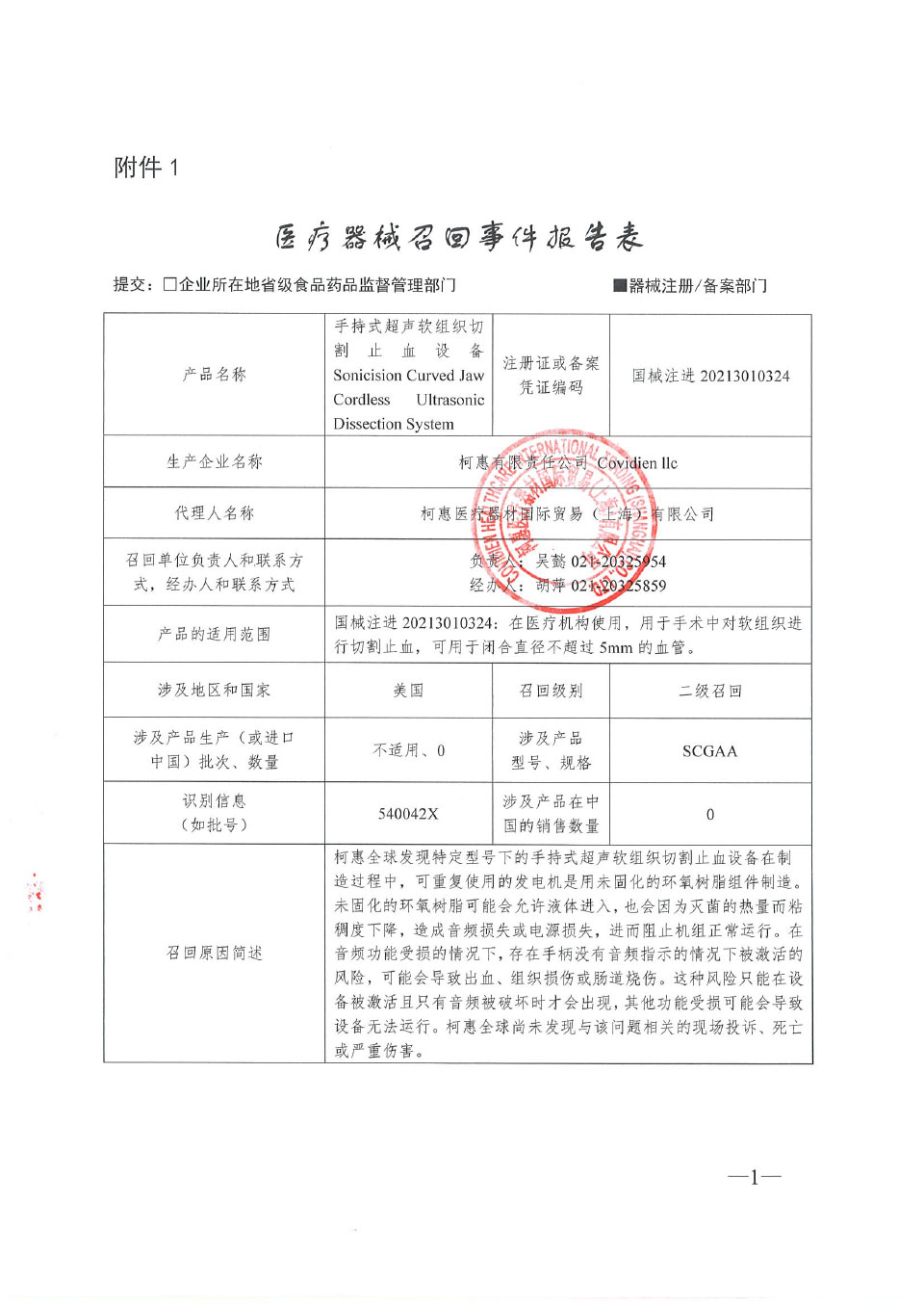 柯惠有限责任公司Covidien llc对手持式超声软组织切割止血设备主动召回 柯惠有限责任公司Covidien llc对手持式超声软组织切割止血设备主动召回