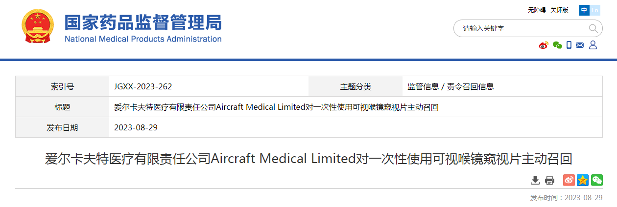 爱尔卡夫特医疗有限责任公司Aircraft Medical Limited对一次性使用可视喉镜窥视片主动召回