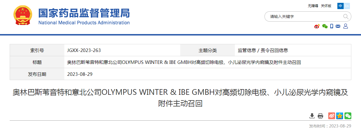 奥林巴斯苇音特和意北公司OLYMPUS WINTER & IBE GMBH对高频切除电极、小儿泌尿光学内窥镜及附件主动召回