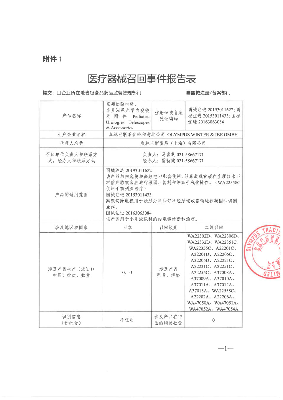 奥林巴斯苇音特和意北公司OLYMPUS WINTER & IBE GMBH对高频切除电极、小儿泌尿光学内窥镜及附件主动召回