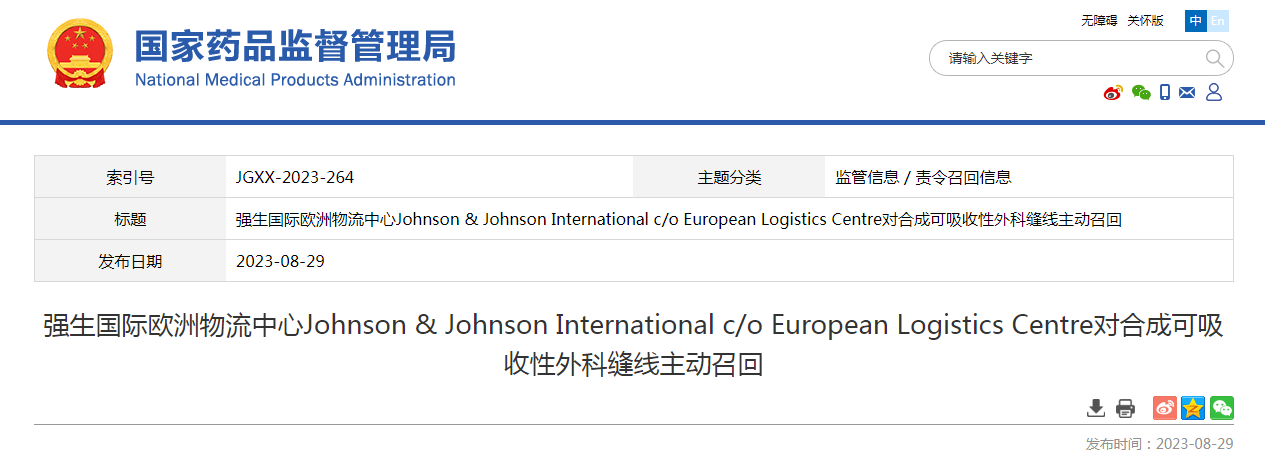 强生国际欧洲物流中心Johnson & Johnson International c/o European Logistics Centre对合成可吸收性外科缝线主动召回