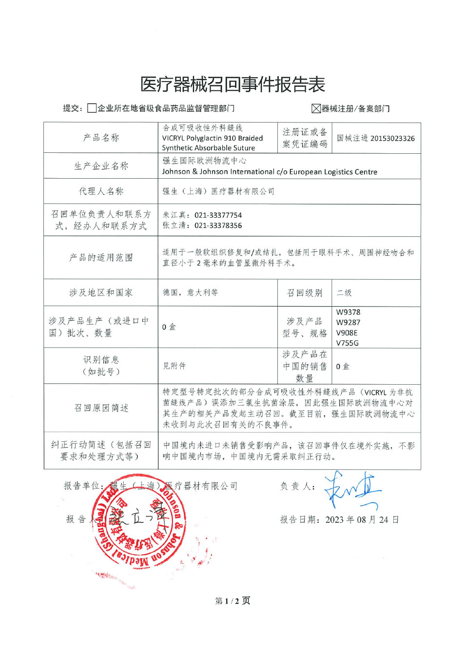 强生国际欧洲物流中心Johnson & Johnson International c/o European Logistics Centre对合成可吸收性外科缝线主动召回