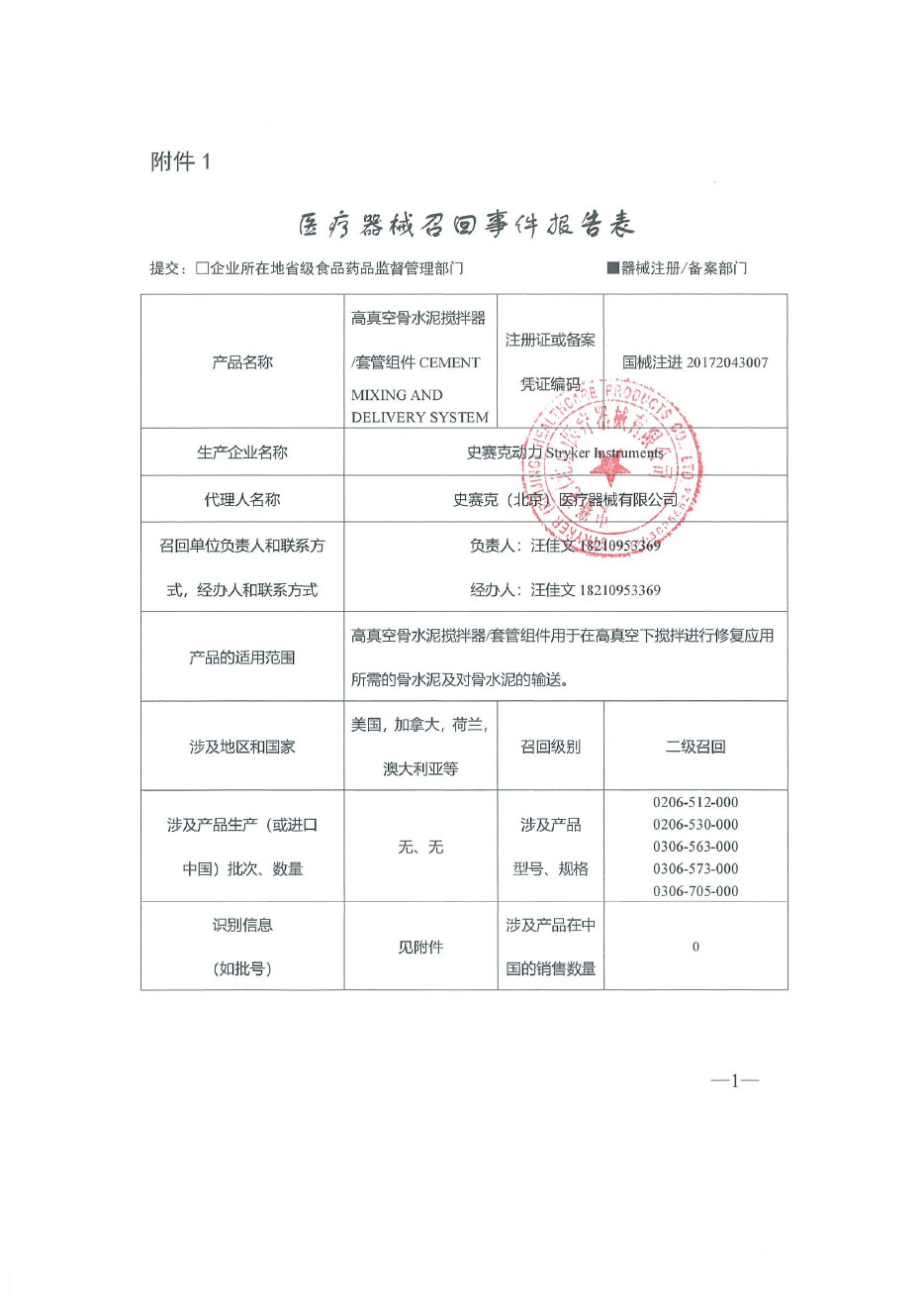 史赛克动力Stryker Instruments对高真空骨水泥搅拌器/套管组件主动召回