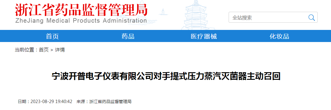宁波开普电子仪表有限公司对手提式压力蒸汽灭菌器主动召回
