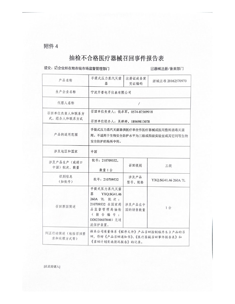 宁波开普电子仪表有限公司对手提式压力蒸汽灭菌器主动召回